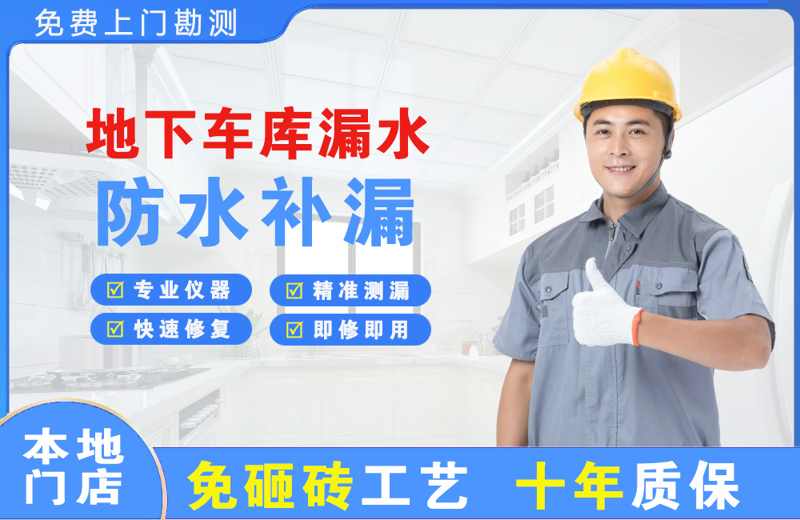 通化县地下车库漏水维修